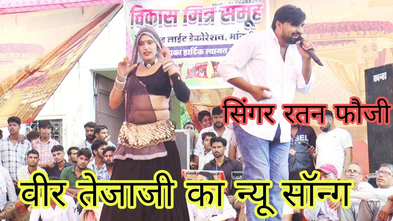 Singer Ratan Fouji वीर तेजाजी का धमाकेदार न्यू सॉन्ग Veer Tejaji ka new song #ratanfouji 