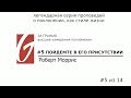 Поклонение - За гранью #5 | Пойдемте в Его присутствии | Роберт Моррис | Церковь Гейтвей