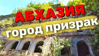 видео: Город призрак в Абхазии-Ткуарчал. Заброшенный город | Заброшенные места. Экскурсии картинка: Город призрак в Абхазии-Ткуарчал. Заброшенный город | Заброшенные места. Экскурсии