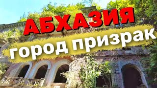 Город призрак в Абхазии-Ткуарчал. Заброшенный город | Заброшенные места. Экскурсии