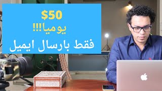 ربح ٥٠ دولار يوميا فقط بارسال الايميل | الربح من الانترنت