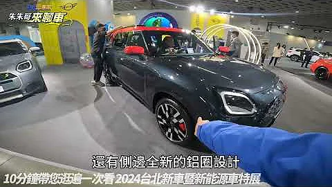 2024 台北車展 重點新車資訊 總整理一次看懶人包｜2024台北新車暨新能源車特展 10分鐘逛遍台北車展｜2024 TAIPEI AUTO SHOW 【#中天車享家】#朱朱哥來聊車 @CtiCar - 天天要聞