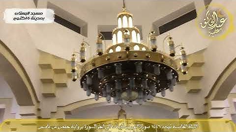 الليلة الخامسة تهجد 1446 سورة النور من الاية 15 الى اخر السورة برواية حفص عن عاصم