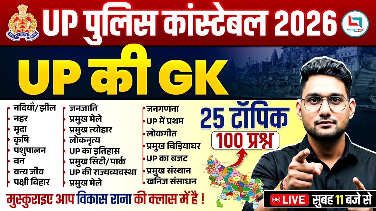 UP Police Constable UP GK Marathon 2026 | UP GK Marathon Class | UP Police UP GK Marathon Class