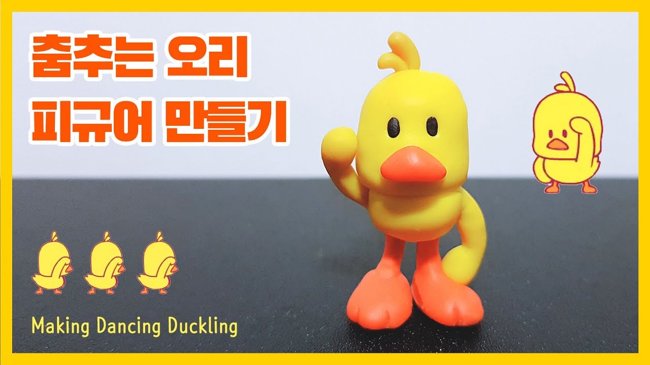 핵인싸 춤추는 오리 피규어 만들기|Making a Dancing Duck on Tiktok - YouTube