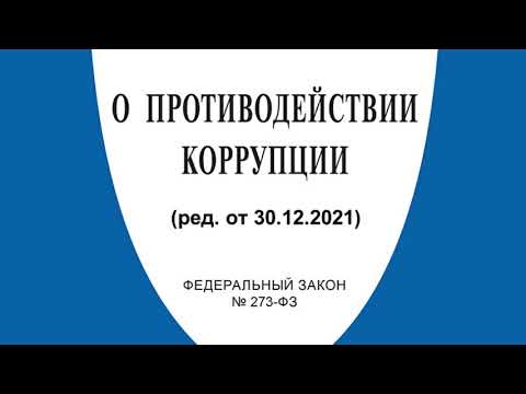 Федеральный закон "О противодействии коррупции" от 25.12.2008 № 273-ФЗ (ред. от 30.12.2021)