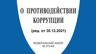 Федеральный закон "О противодействии коррупции" от 25.12.2008 № 273-ФЗ (ред. от 30.12.2021)