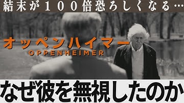 【解説レビュー】映画『オッペンハイマー』アインシュタインがストローズを無視した理由がわかると怖すぎる…【ネタバレ考察】
