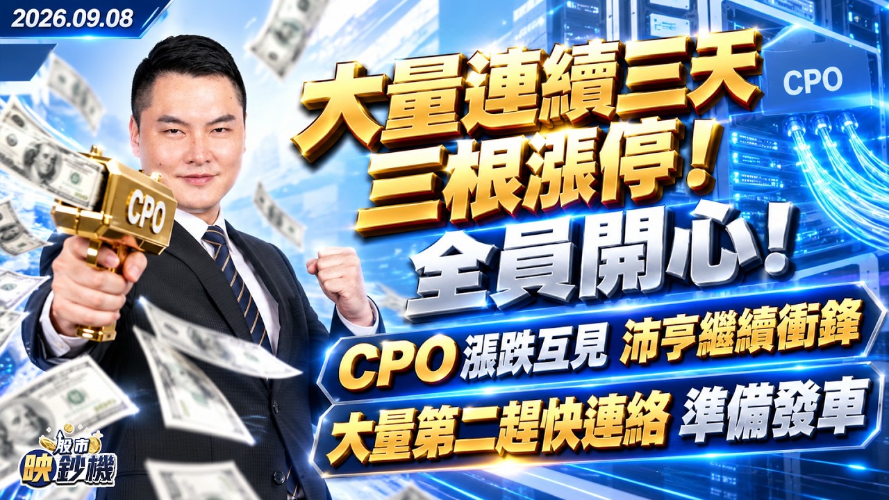 大量連續三天三根漲停!全員開心!CPO漲跌互見 沛亨繼續衝鋒 「大量第二」趕快連絡 準備發車|2026/09/08|王映亮 分析師|股市映鈔機 縮圖
