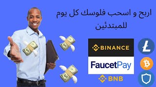 ربح كل دقيقة مع اثبا ت سحب  لايت كوين ربح الدولار و العملات الرقمية  من موقع coinpot