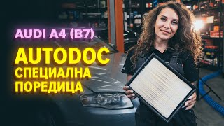 Как се сменя Въздушен филтър на AUDI A4 (8EC, B7) - видео ръководство