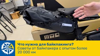 Что нужно для байкпакинга?  Cоветы от байкпакера с опытом более 20 000 км