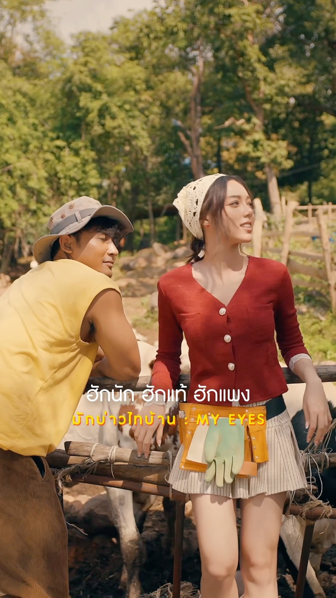 ผู้บ่าวไทบ้าน อยู่ไสน้อ? น้องคิดฮอดหลายเด้อ #มักบ่าวไทบ้าน #myeyesofficial #มายอายส์