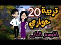 20 تربية حواري الموسم التاني 