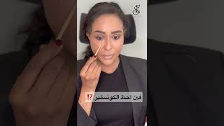 طريقة وضع الكونسلير الصحيحة #جميلات_الاعلام_العربي #عرايس #عرايس_جدة #مشاهير #مكياج #مكياج_اصلي