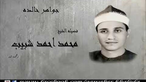 جواهر خالده قارئ الزمن الجميل الشيخ محمد احمد شبيب