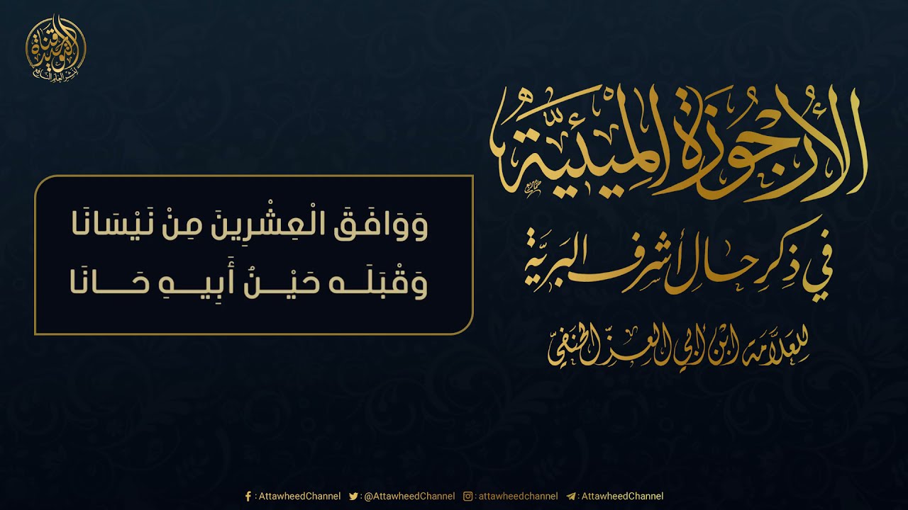 الأرجوزة الميئية في ذكر حال أشرف البرية بصوت: ظفر النتيفات (مع عرض لأبيات المنظومة)
