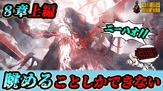 【8章上編】 ホンルのご家族に挨拶する配信【リンバスカンパニー実況】