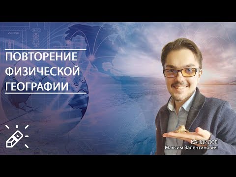 ЕГЭ2020. ГЕОГРАФИЯ. Повторение физической географии
