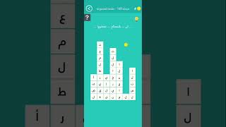 لعبة كلمة السر - المجموعة الرابعة عشر - مرحلة 168 : حكمة المجموعة