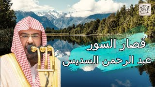 قصار السور - جزء عمّ | عبد الرحمن السديس - تلاوة عذبة تريح القلب Quran Karim Abdul Rahman Sudaes