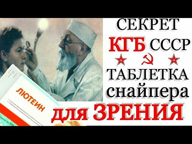 за 170 руб ЕГО СКРЫВАЛИ Офтальмологи! Лютеин Волшебная Таблетка ДЛЯ ГЛАЗ из СССР.