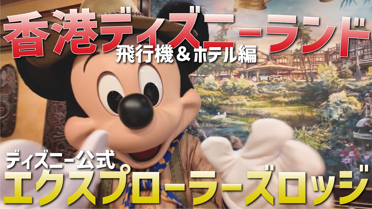 【ホテルロビーにミッキー普通にいる】香港ディズニーランド エクスプローラーズロッジと香港エクスプレス