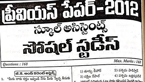 APDSC 2012 social studies SA question paper with answers useful for all AP and TS aspirants #dscbadi