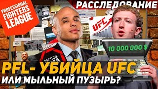 PFL - Убийцы UFC или мыльный пузырь? | Расследование