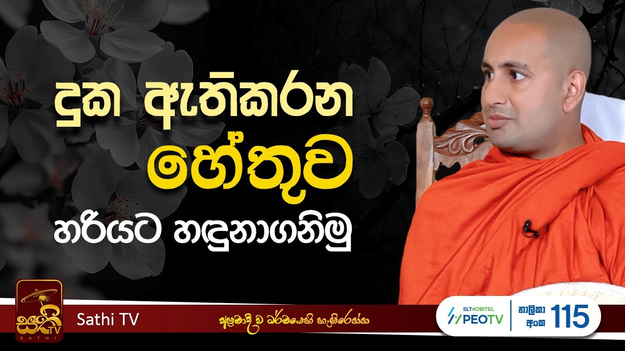 ධර්ම දේශනාව | Kothmale Kumarakassapa Thero | 2025 06 05 | Sathi TV | Bana | DHARMA DESHANA
