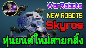War​ Robots​ New​ Robot Skyros หุ่นยนต์ใหม่ "สายกลิ้ง"🤣 WarRobots
