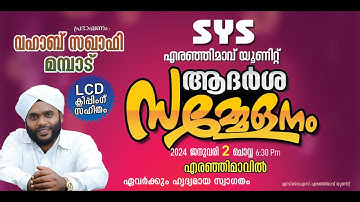 എരഞ്ഞിമാവ്    | SYS  ആദർശ സമ്മേളനം | വഹാബ് സഖാഫി മമ്പാട്