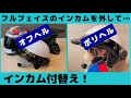 【アミルーズ】ポリスヘルメットとオフロードヘルメットにインカム取付！