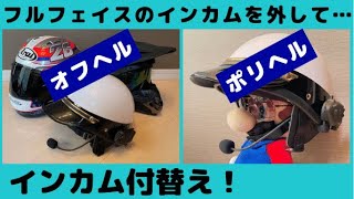 【アミルーズ】ポリスヘルメットとオフロードヘルメットにインカム取付！