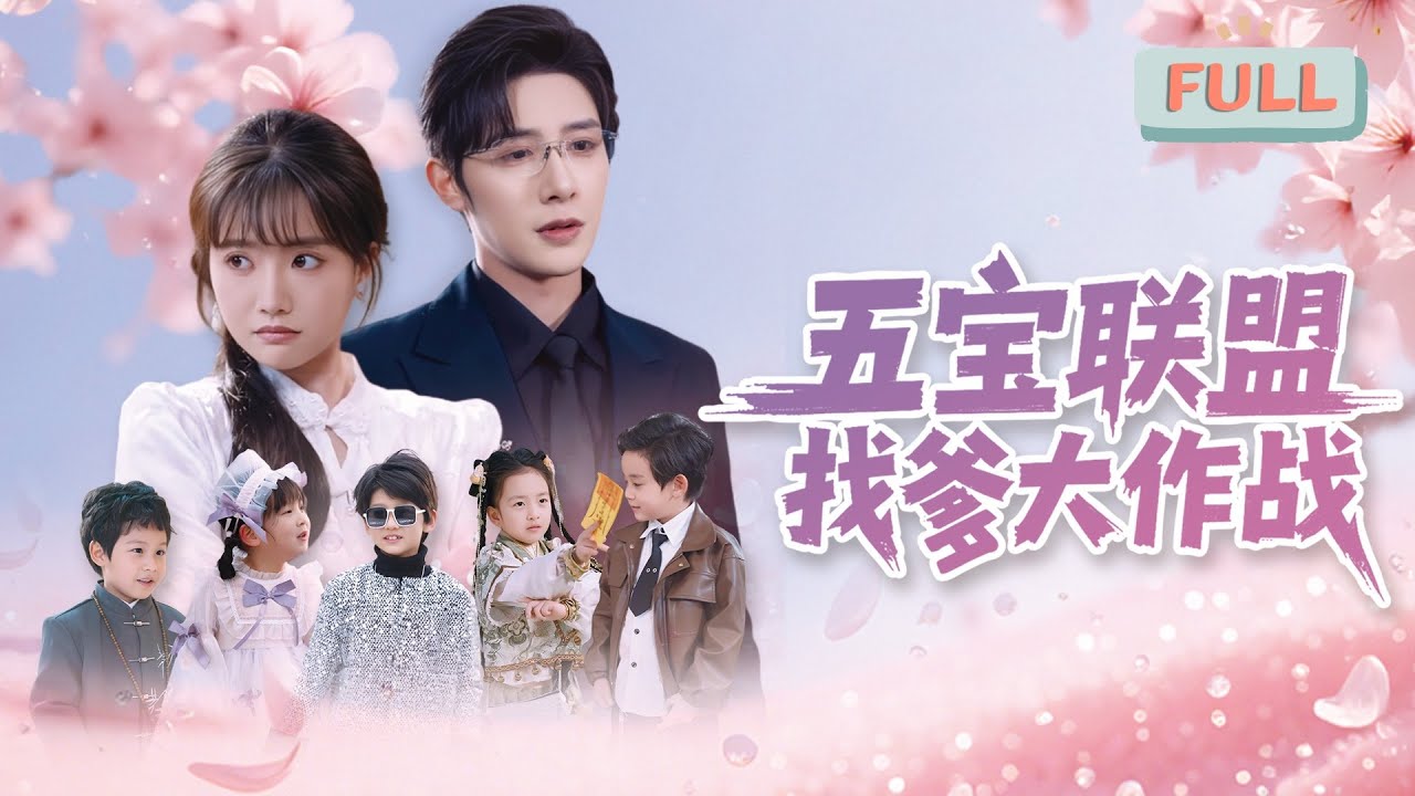 《五宝联盟，找爹大作战》朱一未×白昕怡| 神医妈咪带五个天才萌宝下山！#短剧 #甜宠 #短剧全集 #film