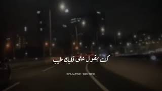 والله الايام بتغير 🍂 حالات واتس محمد حماقي وقت قريب