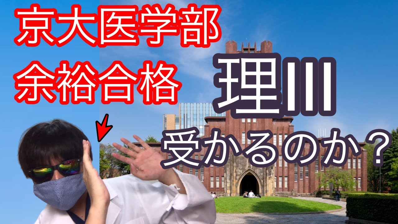 京大医学部】僕が東大理Ⅲを受けてたらどうなってたのか解説 - YouTube