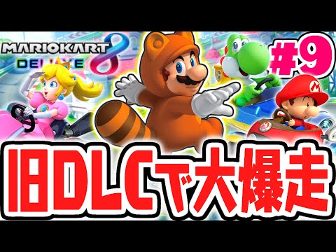 昔のDLCカップを遊び尽くせ!!タヌキマリオで大爆走!!マリカ8DX実況Part9【マリオカート8デラックス】