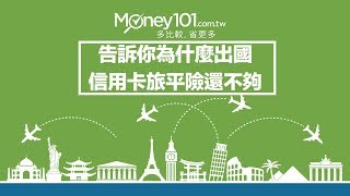 信用卡旅平險不夠？告訴你為什麼還要再投保旅平險 ...