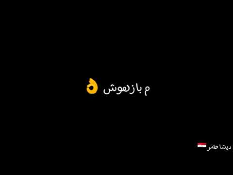 علي فاروق اللي نفسو يسيب يسيب جديد 2022 حالات واتس شاشه سوداء لو عجبك الفيديو ليك و شير