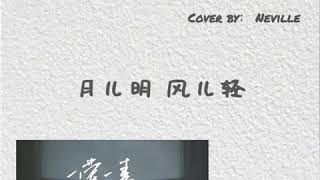 一荤一素 —— 毛不易 (Cover by: Neville) “月儿明，风儿轻，你又可曾来过我的梦里”，简单的歌词却字字诛心。