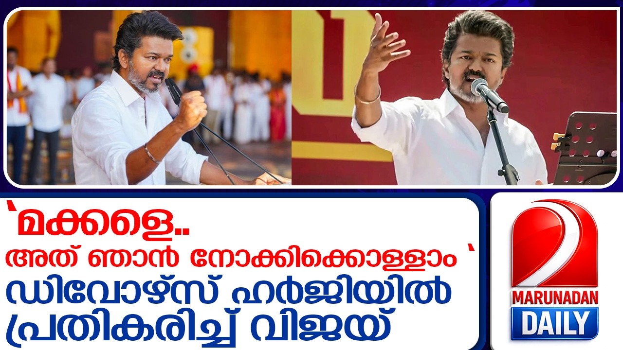 ആ ഡിവോഴ്സ് ഹർജിയിൽ ആദ്യമായി പ്രതികരിച്ച് വിജയ്  I   vijay divorce rumors