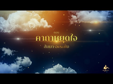 ปุราณอักษรา...มนตราแห่งอักขระโบราณ Ep 1:  คาถาหยุดใจ