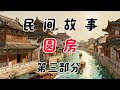 圆房第三部分#民間故事合集 #民間故事 #民間故事正能量