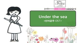 under the sea (Flute and piano) - 앨런 멩컨