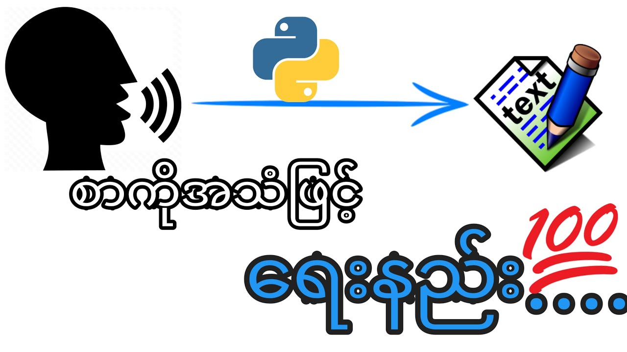 အသံဖြင့်စာရေးနည်း|How to convert Speech To Text in Python using Speech ...