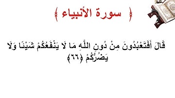 سورة الأنبياء الأية 66