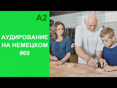ТРЕНИРУЕМ АУДИРОВАНИЕ НА НЕМЕЦКОМ выпуск 69 (1)  А2.1 начальный уровень Menschen Lektion 1 Kursbuch
