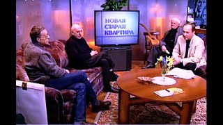 Отар Иоселиани и Юрий Рост в программе "Новая старая квартира".