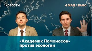 «Академик Ломоносов» против экологии